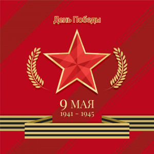 С праздником Победы!